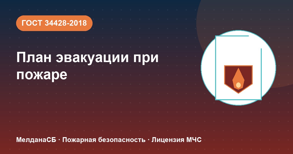 План эвакуации при пожаре в Луганске: требования ГОСТ 34428 и кто должен его иметь