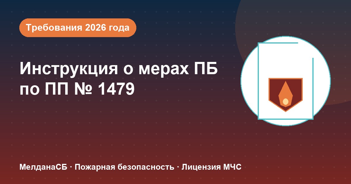 Инструкция о мерах пожарной безопасности в 2026 году: требования ПП 1479 и типовые ошибки в Луганске