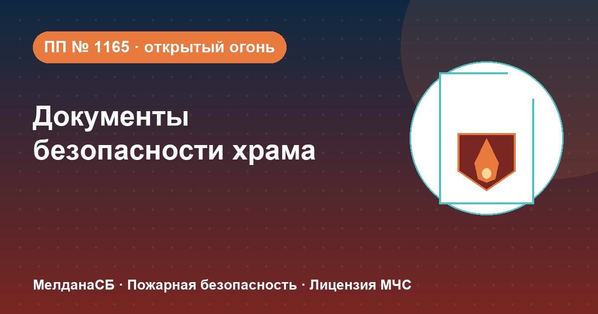 Документы по безопасности для храма и религиозной организации в Луганске