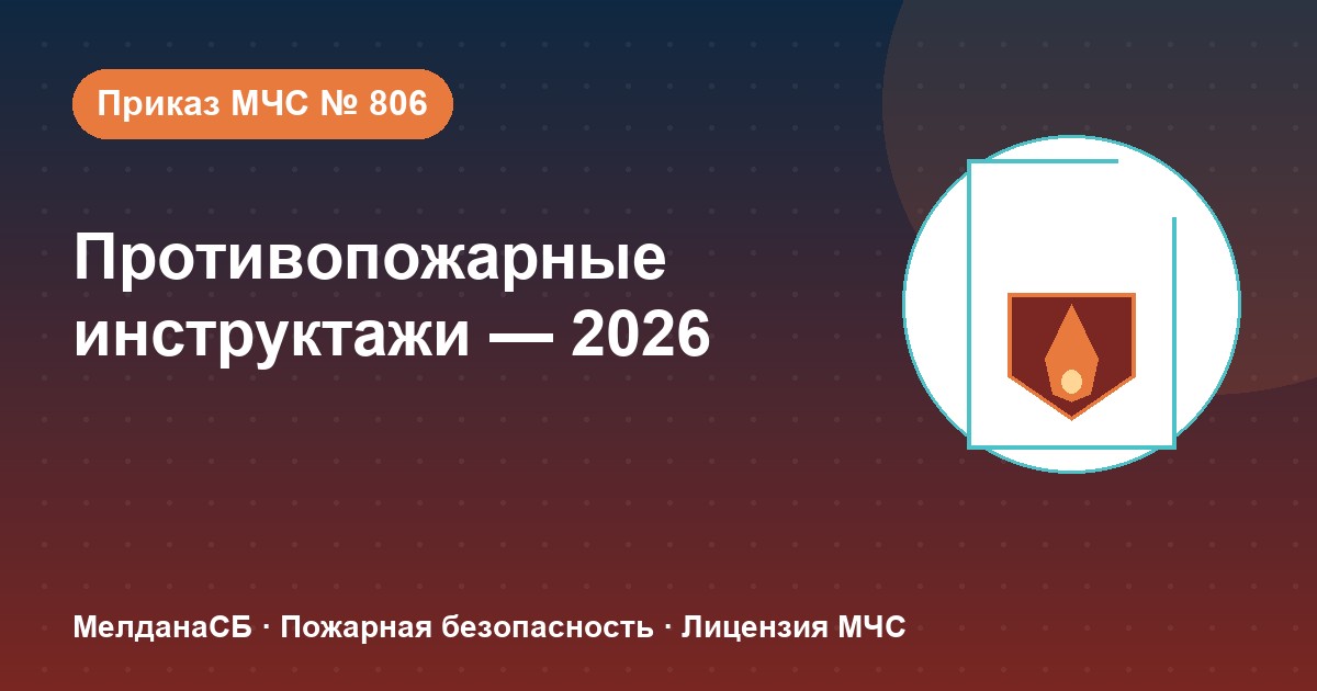 Противопожарные инструктажи в 2026 году: виды, программы и журнал по приказу МЧС № 806 в Луганске