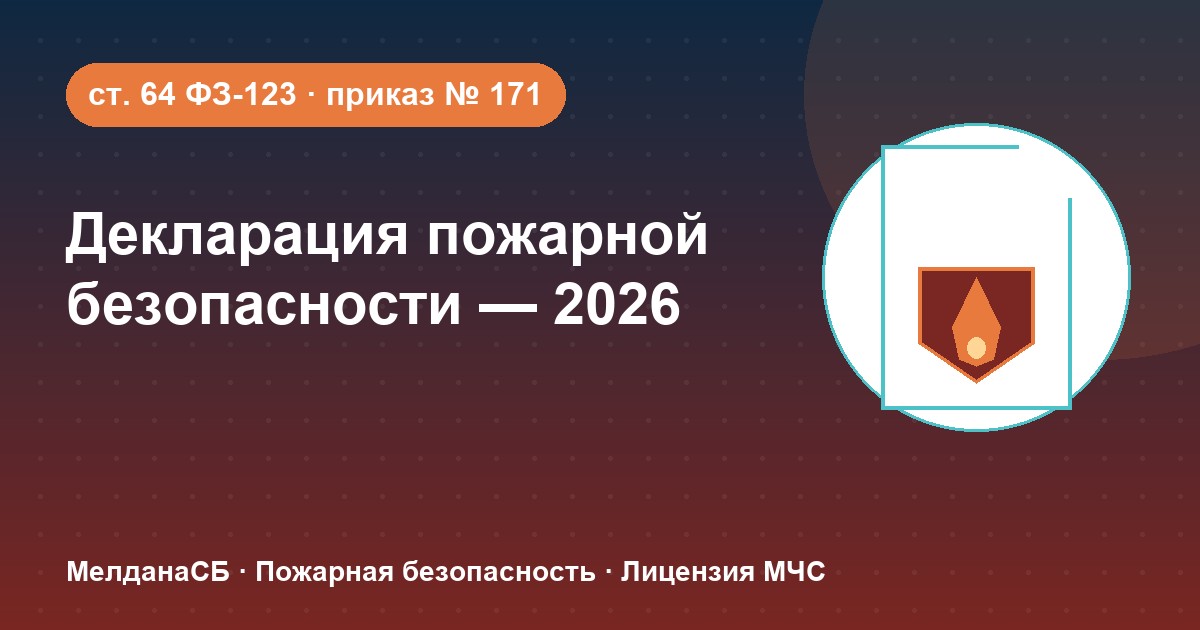 Декларация пожарной безопасности в 2026 году: кому нужна и как подать в Луганске