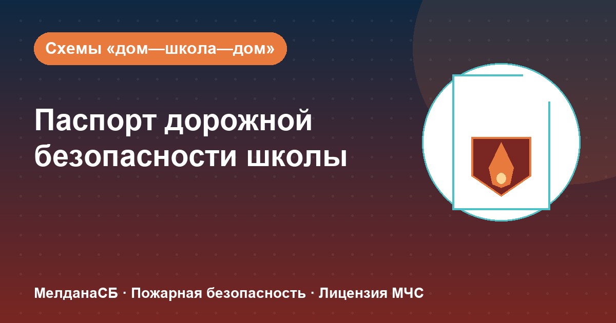 Паспорт дорожной безопасности школы и ДОУ в Луганске: что это и как оформить