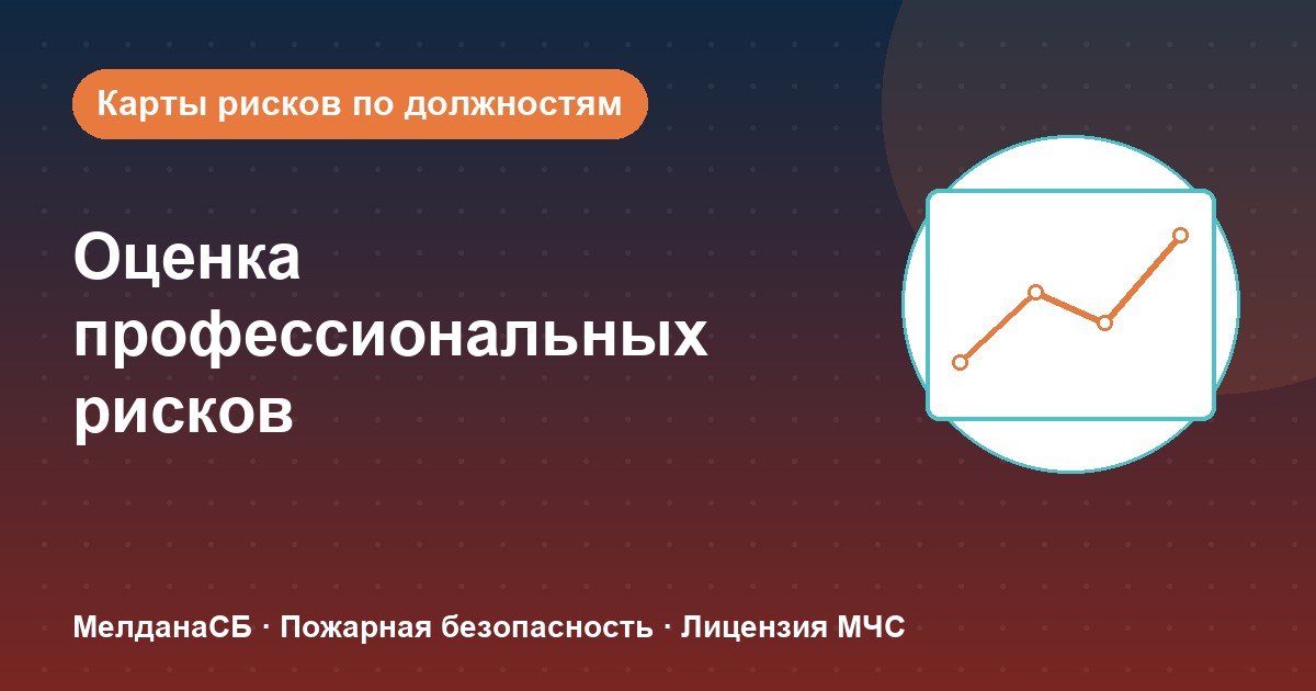 Оценка профессиональных рисков в Луганске: карты рисков по должностям без переплат