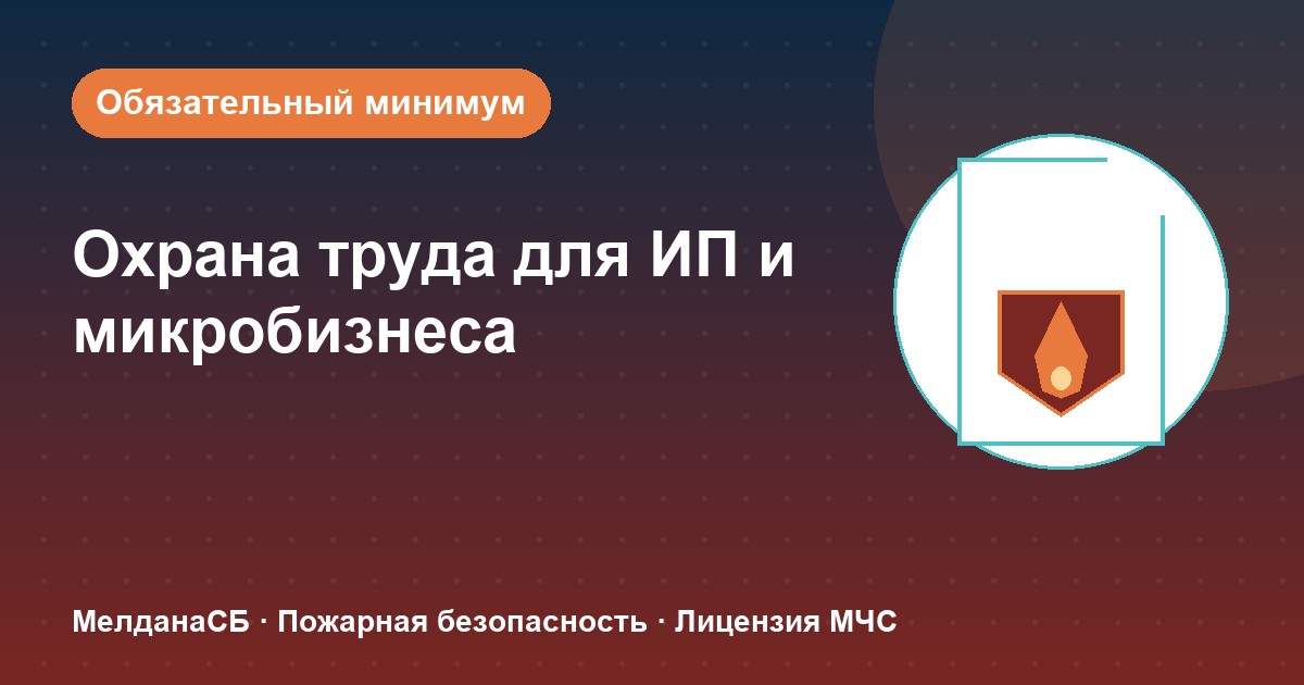 Охрана труда для ИП и микропредприятий в Луганске: обязательный минимум без бюрократии
