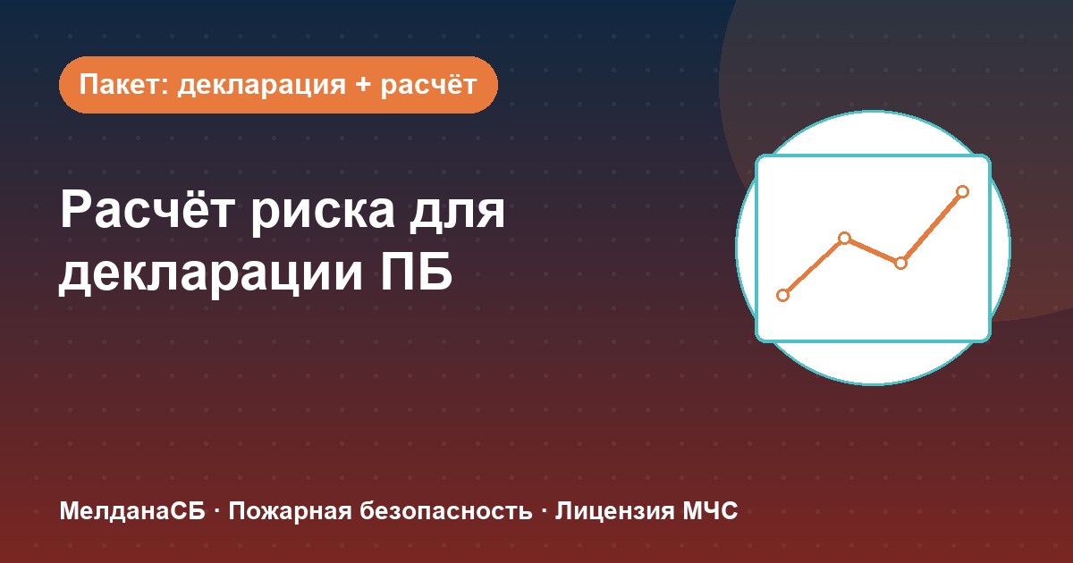 Расчёт пожарного риска для декларации ПБ в Луганске: когда прикладывать и как оформить