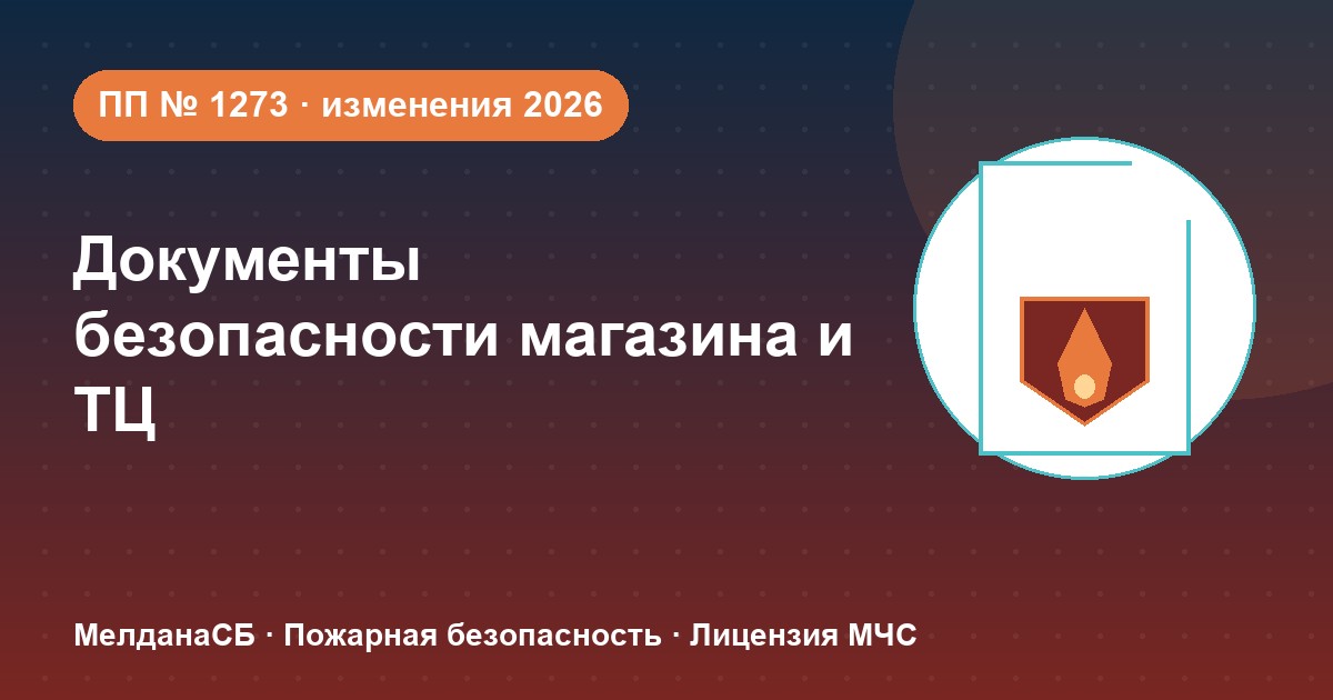 Документы по безопасности для магазина и ТЦ в Луганске: полный чек-лист 2026