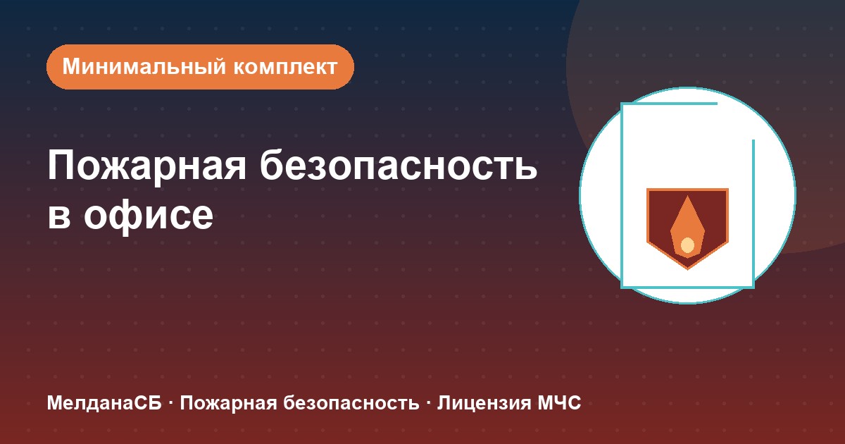 Пожарная безопасность в офисе: минимальный обязательный комплект в Луганске