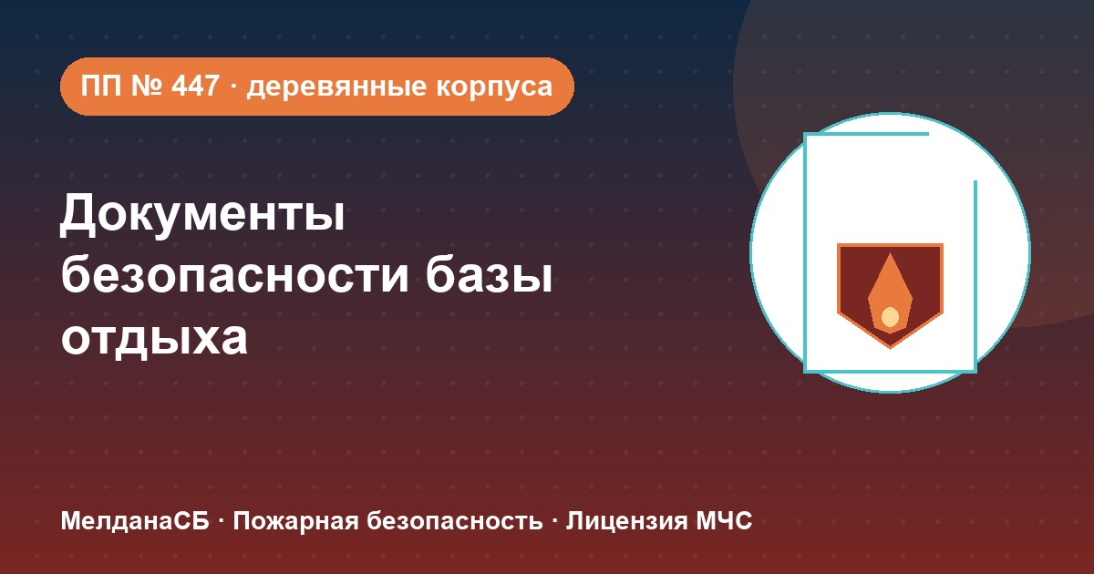 Документы по безопасности для базы отдыха и парк-отеля в Луганске